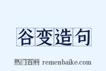 谷变造句是什么意思的图片